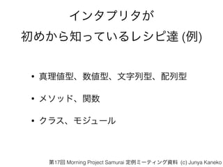 󥿥ץ꥿?
ᤫ֪äƤ쥷_ ()
? 킎͡͡͡
? ᥽åɡv
? 饹⥸`
17 Morning Project Samurai ߩ`ƥY (c) Junya Kaneko
 