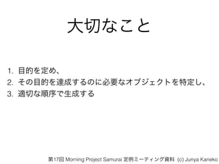Фʤ
1. ĿĤ򶨤ᡢ
2. ĿĤ_ɤΤ˱Ҫʥ֥Ȥض
3. mФɤ
17 Morning Project Samurai ߩ`ƥY (c) Junya Kaneko
 