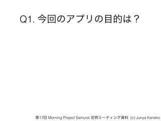 Q1. ؤΥץĿĤϣ
17 Morning Project Samurai ߩ`ƥY (c) Junya Kaneko
 