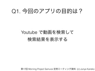 Q1. ؤΥץĿĤϣ
Youtube Ǆӻ
Yʾ
17 Morning Project Samurai ߩ`ƥY (c) Junya Kaneko
 