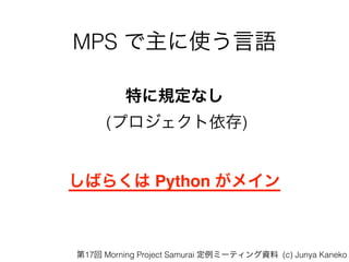 MPS ʹZ
ؤҎʤ
(ץ)
Ф餯 Python ᥤ
17 Morning Project Samurai ߩ`ƥY (c) Junya Kaneko
 