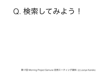 Q. Ƥߤ褦
17 Morning Project Samurai ߩ`ƥY (c) Junya Kaneko
 