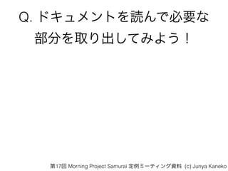 Q. ɥȤiǱҪ
֤ȡƤߤ褦
17 Morning Project Samurai ߩ`ƥY (c) Junya Kaneko
 