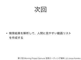 λ
? YơgҊ䤹ӻꥹ?
ɤ
17 Morning Project Samurai ߩ`ƥY (c) Junya Kaneko
 