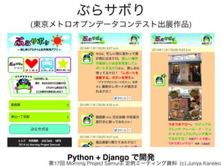 ֤饵ܤ
(|ȥץǩ`ƥȳչƷ)
Python + Django _k
17 Morning Project Samurai ߩ`ƥY (c) Junya Kaneko
 