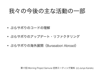 ҡνʻӤһ
? ֤饵ܤΥ`ɤ
? ֤饵ܤΥåץǩ`?ե
? ֤饵ܤκչ_Burasabori Abroad
17 Morning Project Samurai ߩ`ƥY (c) Junya Kaneko
 