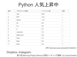 Python ˚ϕN
(: http://news.mynavi.jp/news/2014/10/03/017/)
Dropbox, Instagram.
17 Morning Project Samurai ߩ`ƥY (c) Junya Kaneko
 