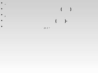 • .
• ( )
• ,
• ( )-
• ,, , .
 