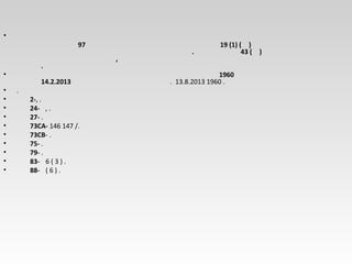 •         
97 19 (1) ( )
. 43 ( )
,
.
•   1960
14.2.2013 . 13.8.2013 1960 .
• .
• 2-, .
• 24-  , .
• 27- .
• 73CA- 146 147 /.
• 73CB- .
• 75- .
• 79- .
• 83-   6 ( 3 ) .
• 88-   ( 6 ) .
 