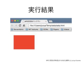 実行結果
MPS 世田谷 第4回(2015/08/23)資料 (c) Junya Kaneko
 