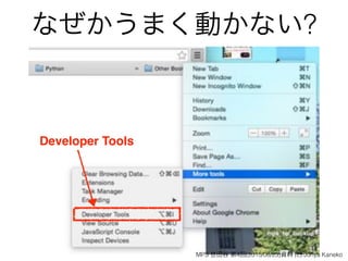 なぜかうまく動かない?
Developer Tools
MPS 世田谷 第4回(2015/08/23)資料 (c) Junya Kaneko
 
