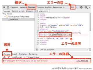 選択 エラーの数
エラーの場所選択
エラーの詳細
MPS 世田谷 第4回(2015/08/23)資料 (c) Junya Kaneko
 