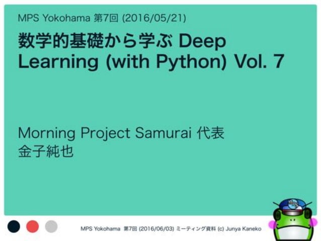 数学的基礎から学ぶ Deep Learning (with Python) Vol. 7 | PPT
