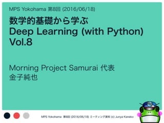 数学的基礎から学ぶ Deep Learning (with Python) Vol. 8