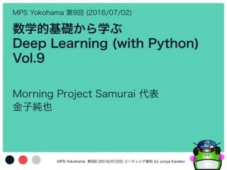 数学的基礎から学ぶ Deep Learning (with Python) Vol. 9