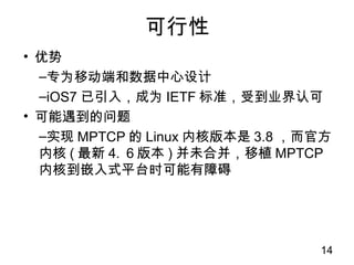 MPTCP
14
bmon⵽
eth03.52MB/s
bmon⵽
? eth01.18MB/s
? eth11.18MB/s
? eth21.17MB/s
?ͻ3, ˫iperfӦ  bmon
?մ  ͻ˷ʹ
?ʮƽ,մߵ26.6Mb/s=8 * 3.32MB/s,ռܴ30Mb/s88%
: MPTCPɼ3ͬʱ,ʹ1+1+1  2.66
iperf iperfͻ
: iperf -s -f M -i 1 : iperf -c 10.1.1.3 -f M -i 1 -t 1000
BA
iperf
3.32MB/s
iperf
3.23MB/s
 