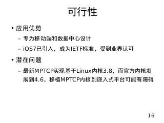 
? Ӧ
C רΪƶ˺
C iOS7룬ΪIETF׼ܵҵϿ
? Ǳ
C MPTCPʵֻLinuxں3.8ٷں˷
չ4.6ֲMPTCPں˵Ƕʽƽ̨ϰ
16
 