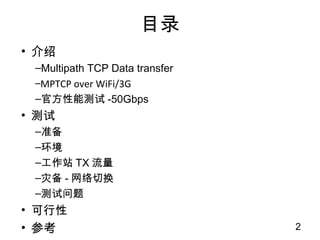 Ŀ¼
? 
C Multipath TCP Data transfer
C MPTCP over WiFi/3G
C ٷܲ-50Gbps
? QA
? iperf
C ׼
C 
C 
C TCP
C MPTCP
C ֱ
? 
? ο
2
 