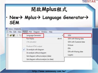 SEM與Mplus論文完全攻略-三星統計張偉豪-20140829版 | PDF