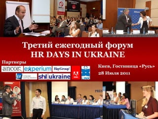 Третий ежегодный форумHR DAYS IN UKRAINE Партнеры Киев, Гостиница «Русь» 28 Июля 2011  