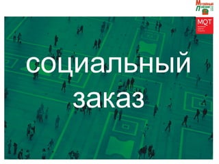 социальный
заказ
 