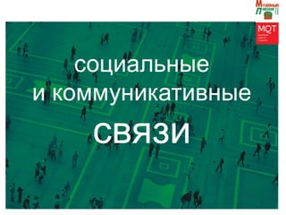 социальные
и коммуникативные
связи
 