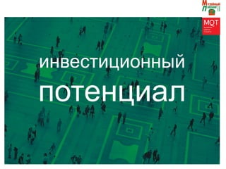 инвестиционный
потенциал
 