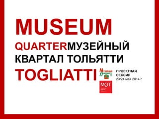 AVERSA/ CAPRI
12,13.14 June 2014
MUSEUM
QUARTERМУЗЕЙНЫЙ
КВАРТАЛ ТОЛЬЯТТИ
TOGLIATTI
ПРОЕКТНАЯ
СЕССИЯ
23/24 мая 2014 г.
 