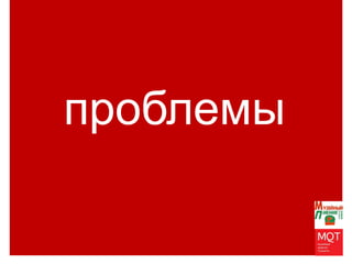 THANKS
FOR YOUR
ATTENTIONпроблемы
 