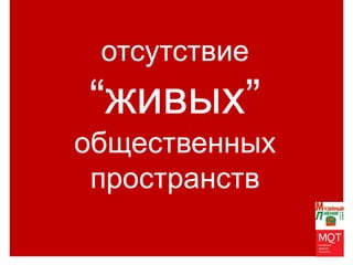 THANKS
FOR YOUR
ATTENTION
отсутствие
“живых”
общественных
пространств
 