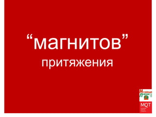 THANKS
FOR YOUR
ATTENTION“магнитов”
притяжения
 