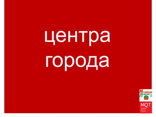 THANKS
FOR YOUR
ATTENTION
центра
города
 