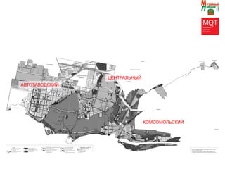 АВТОЗАВОДСКИЙ
ЦЕНТРАЛЬНЫЙ
КОМСОМОЛЬСКИЙ
 