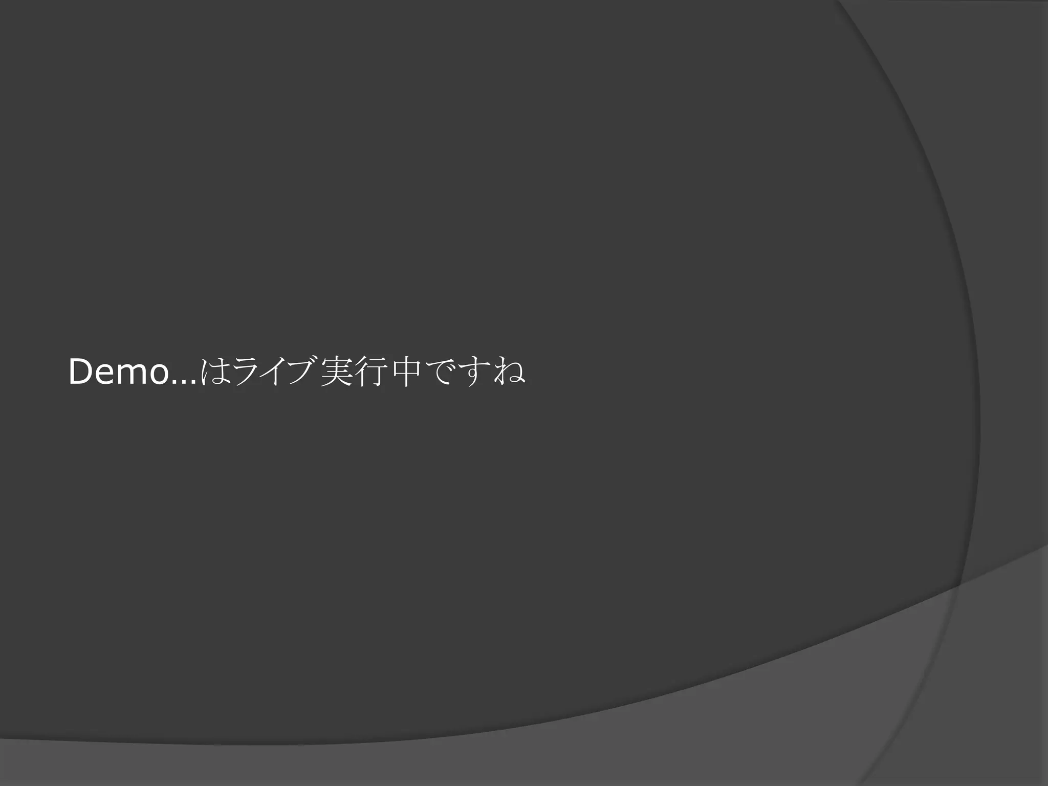 Demo…はライブ実行中ですね
 