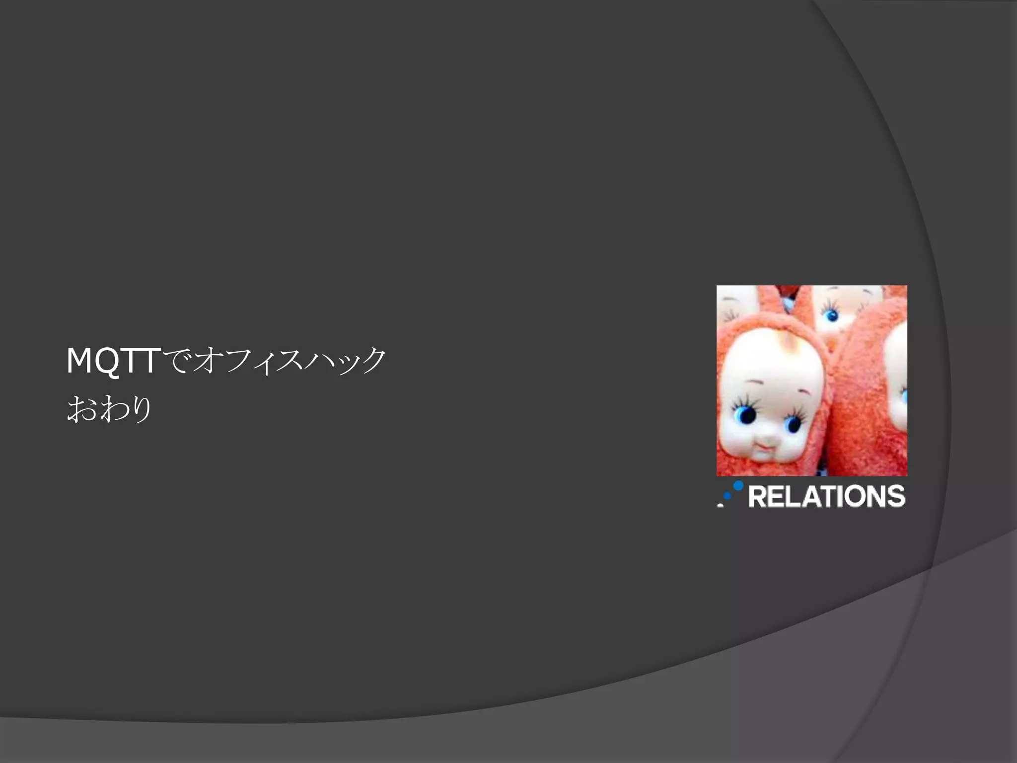 MQTTでオフィスハック
おわり
 