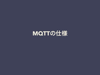 デモ 
http://github.com/shirou/mqttcli 
 