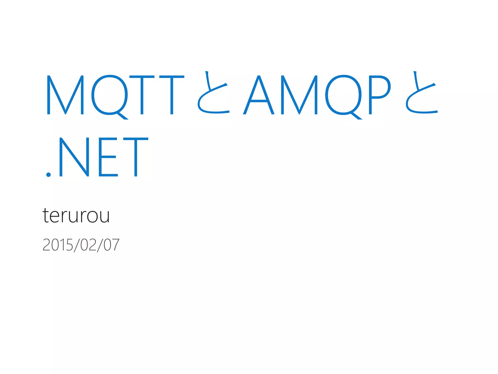 MQTTとAMQPと
.NET
terurou
2015/02/07
 
