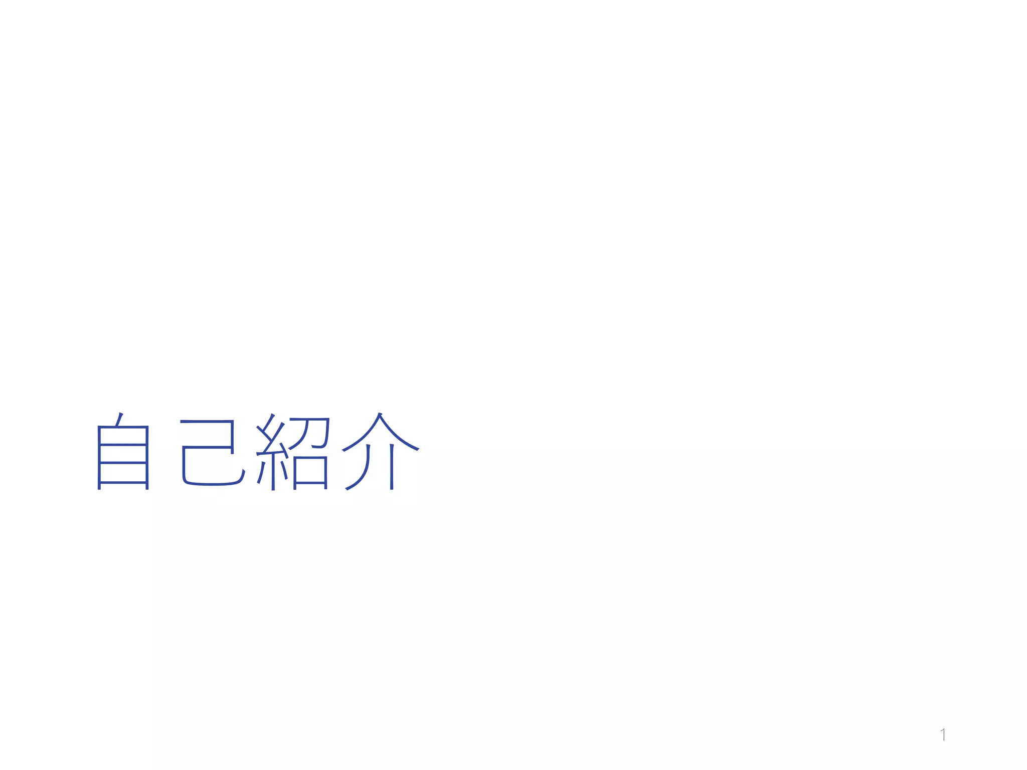 自己紹介
1
 