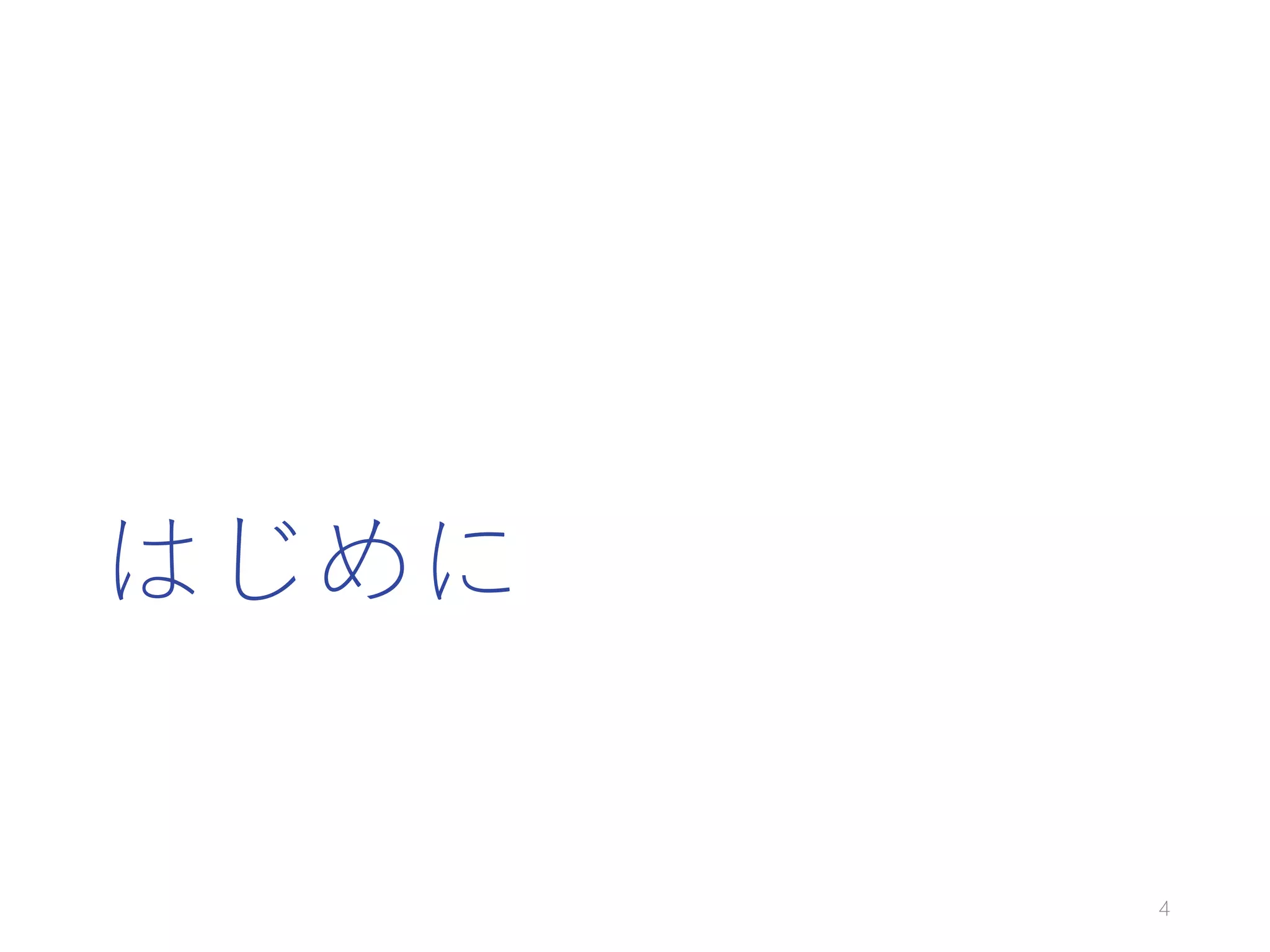 はじめに
4
 