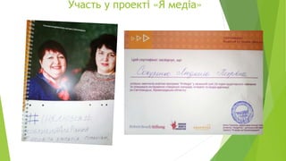 Участь у проекті «Я медіа»
 
