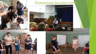 Підвищення фахового рівня
 