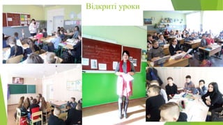 Відкриті уроки
 