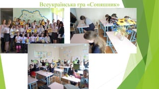 Всеукраїнська гра «Соняшник»
 