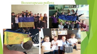 Волонтерська робота
 