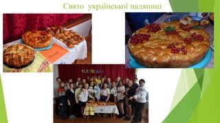 Свято української паляниці
 