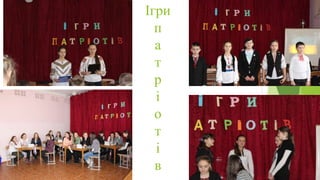 Ігри
п
а
т
р
і
о
т
і
в
 