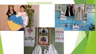 День вишиванки
 
