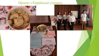 Проект «Українські страви»
 