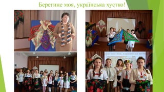 Берегине моя, українська хустко!
 