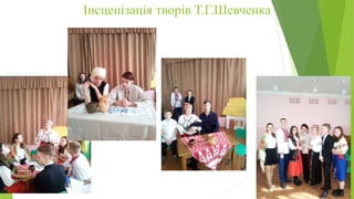 Інсценізація творів Т.Г.Шевченка
 